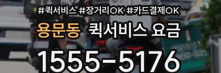 용문동 퀵서비스 요금
