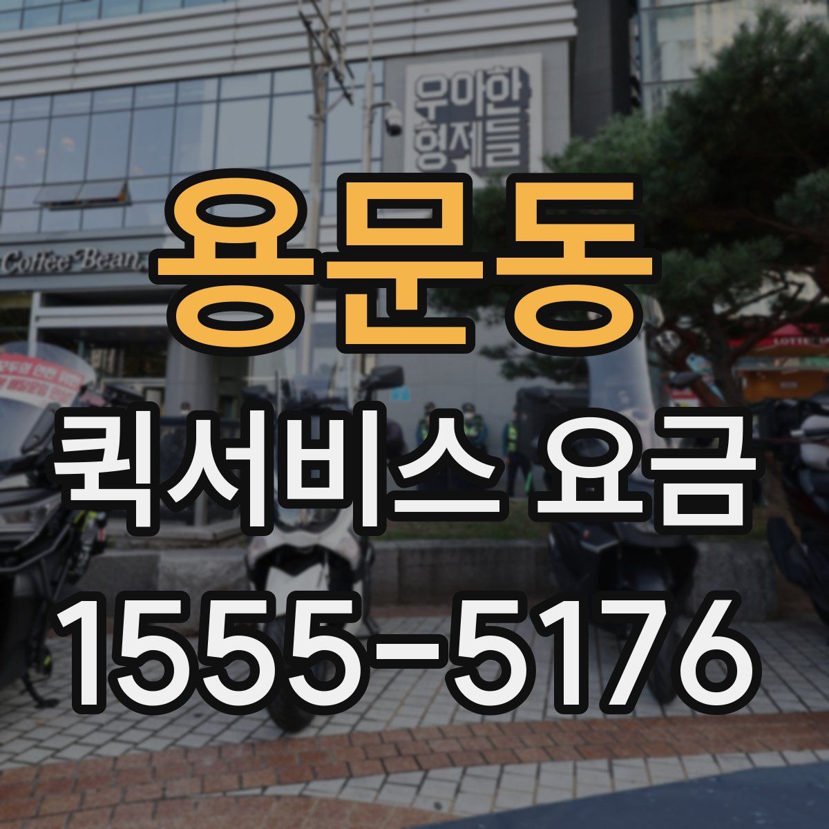 용문동 퀵서비스 요금