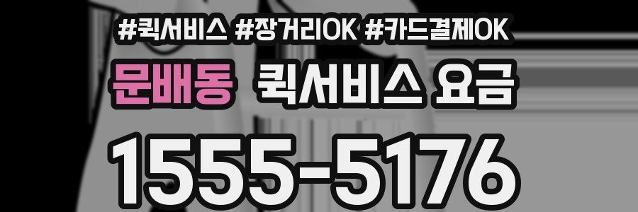 문배동 퀵서비스 요금