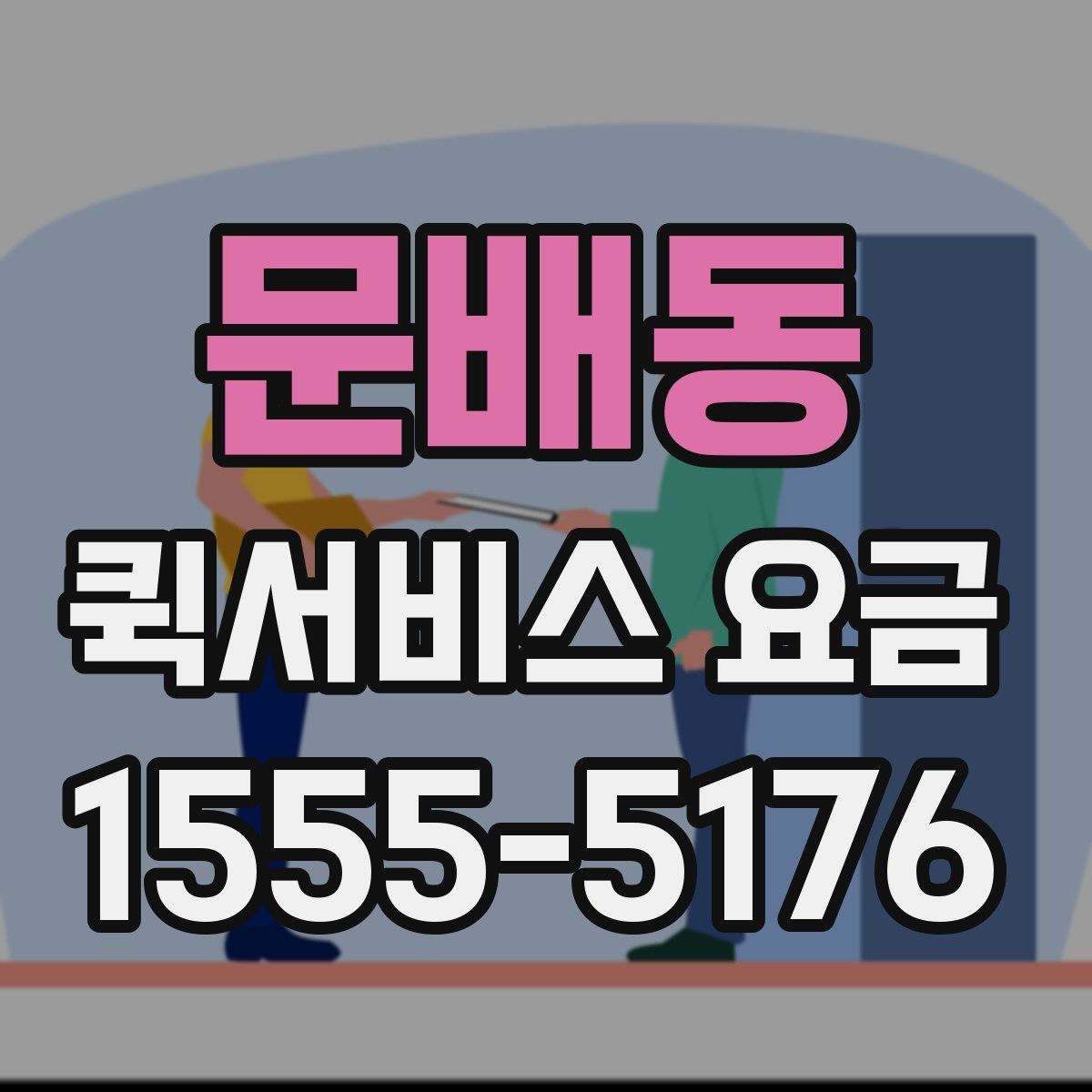 문배동 퀵서비스 요금