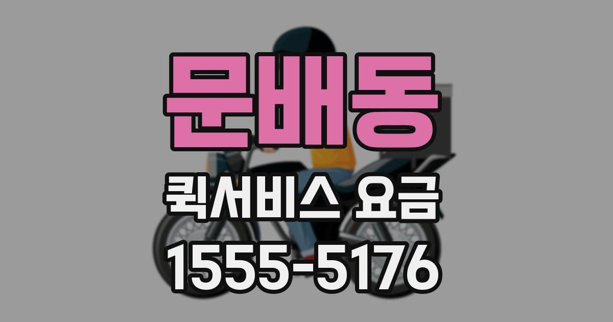 문배동 퀵서비스 요금
