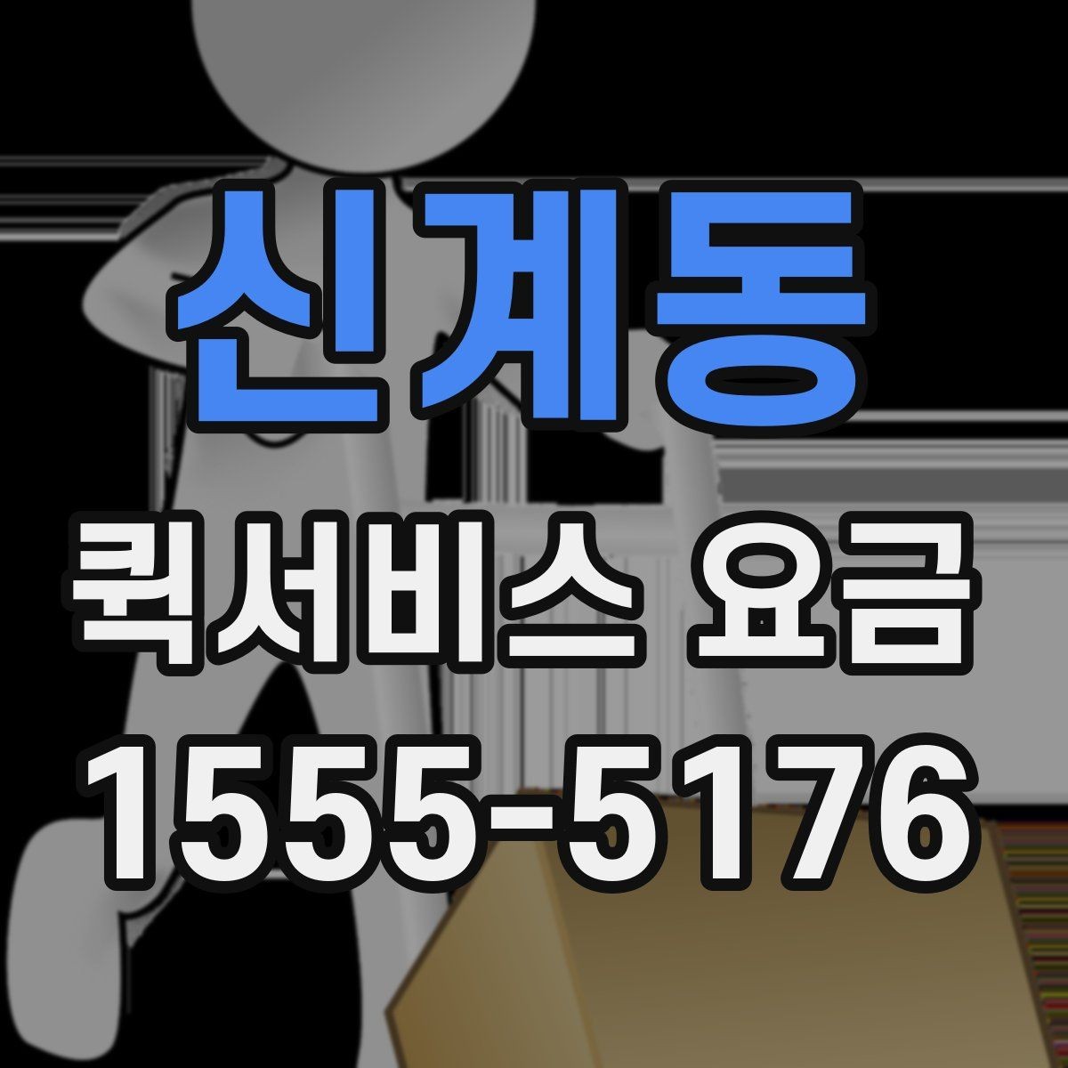 신계동 퀵서비스 요금 출발지와 도착지가 중요한 이유