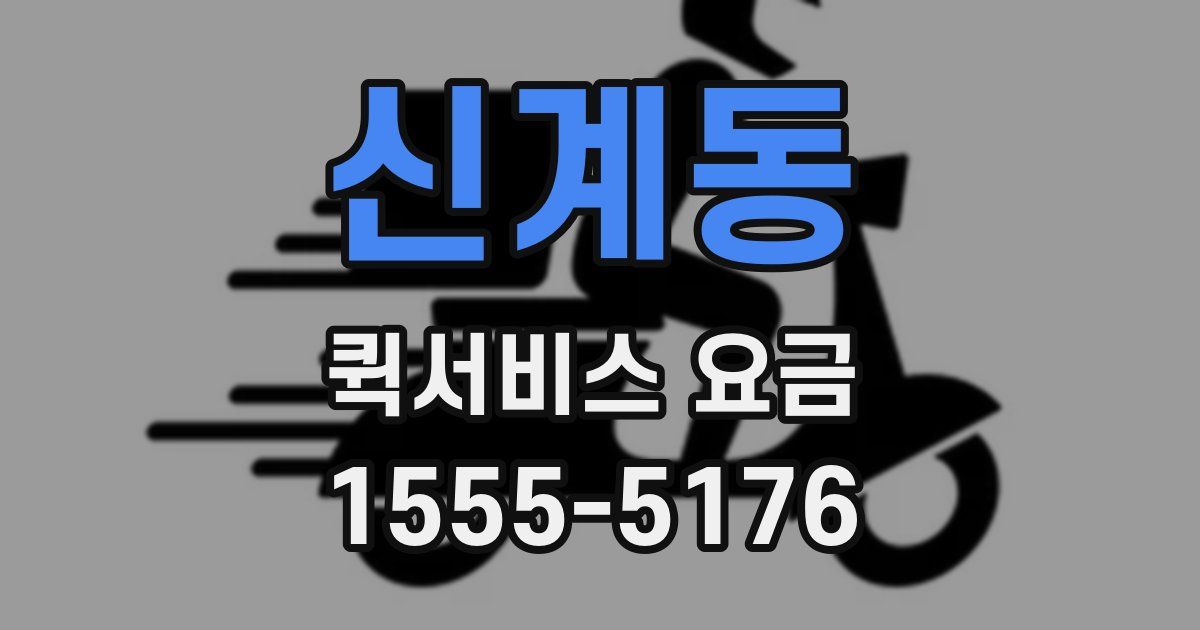 신계동 퀵서비스 요금