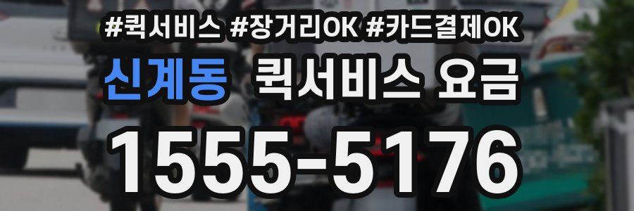 신계동 퀵서비스 요금