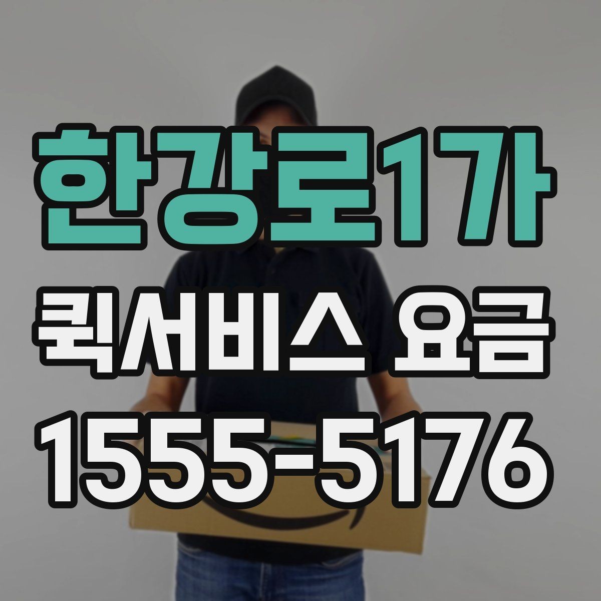 한강로1가 퀵서비스 요금 배송 시간대별 변동 여부