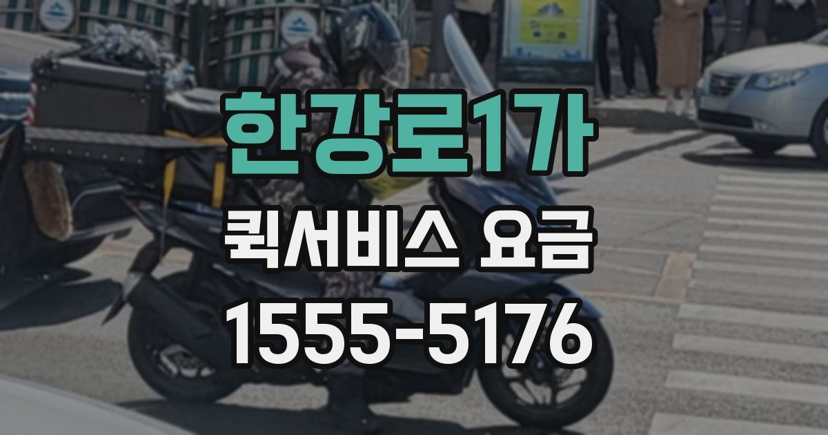 한강로1가 퀵서비스 요금