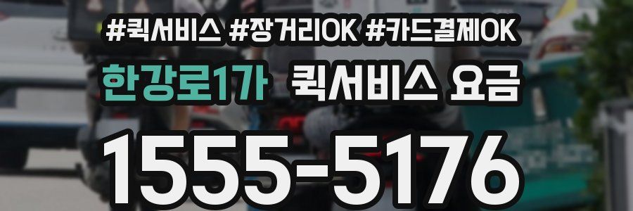 한강로1가 퀵서비스 요금