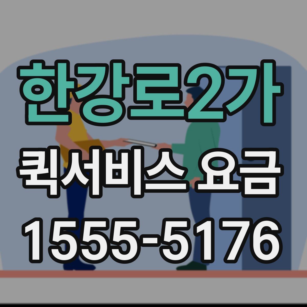 한강로2가 퀵서비스 요금 확인 후 판단해야 할 포인트