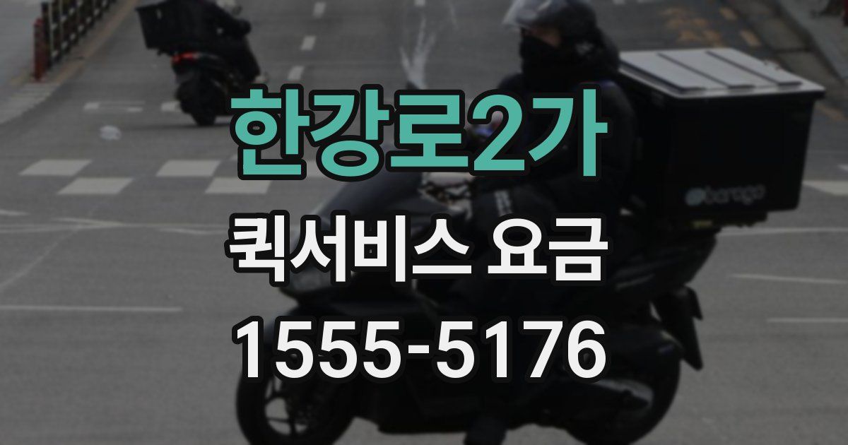 한강로2가 퀵서비스 요금