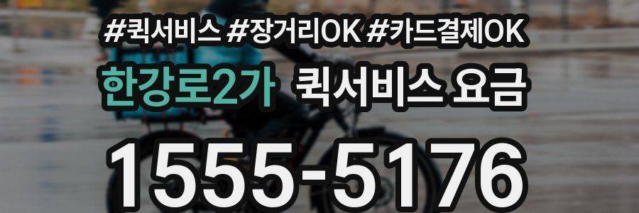 한강로2가 퀵서비스 요금