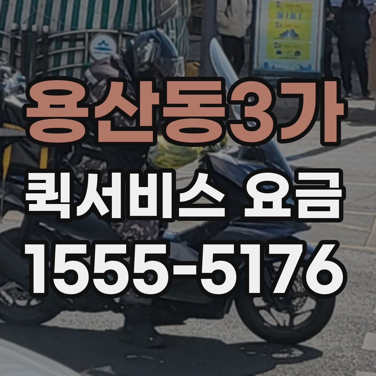 용산동3가 퀵서비스 요금