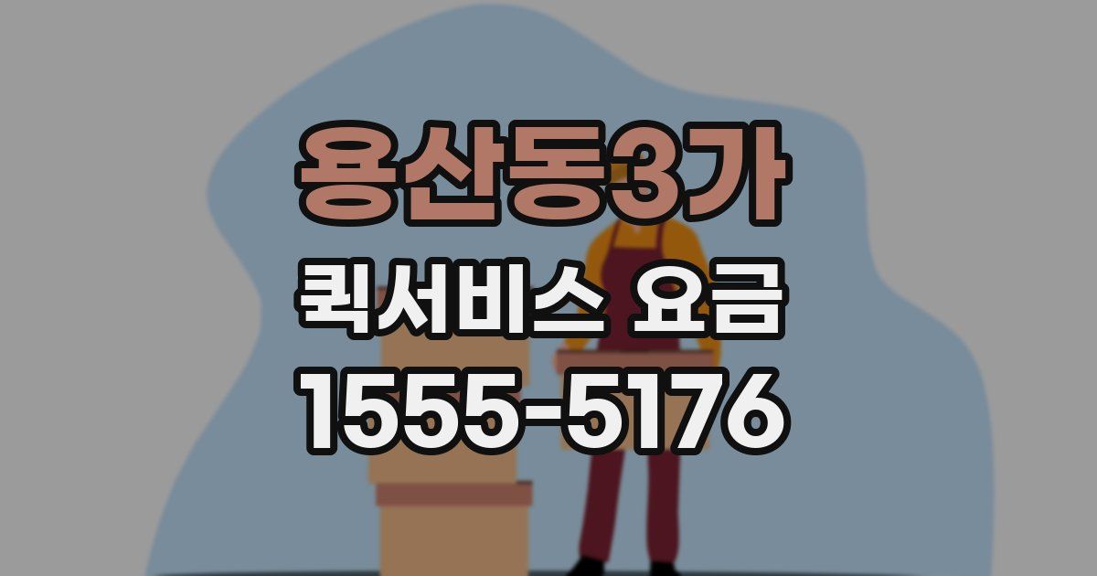 용산동3가 퀵서비스 요금