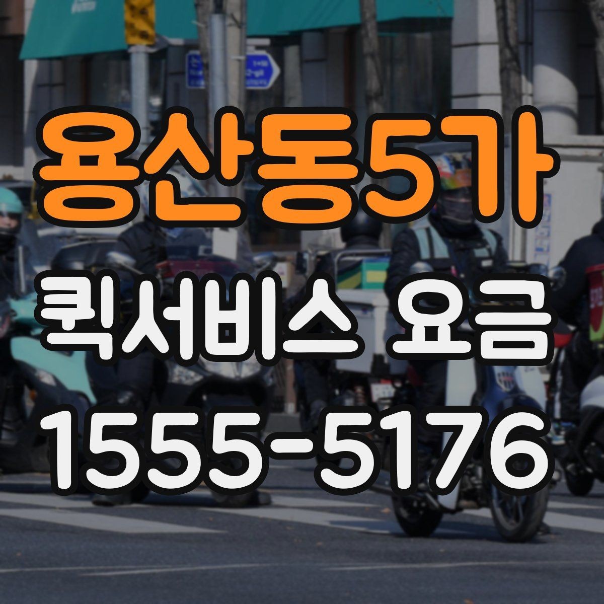 용산동5가 퀵서비스 요금 짐 크기에 따라 달라질까