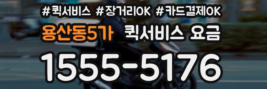 용산동5가 퀵서비스 요금