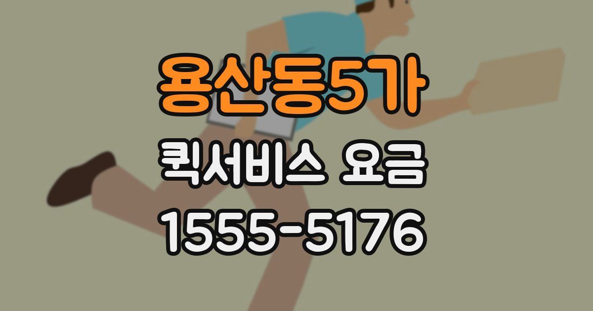 용산동5가 퀵서비스 요금