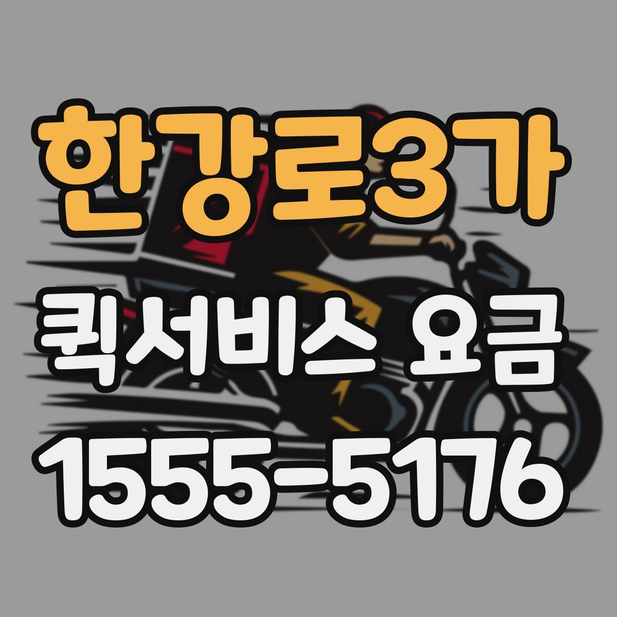 한강로3가 퀵서비스 요금