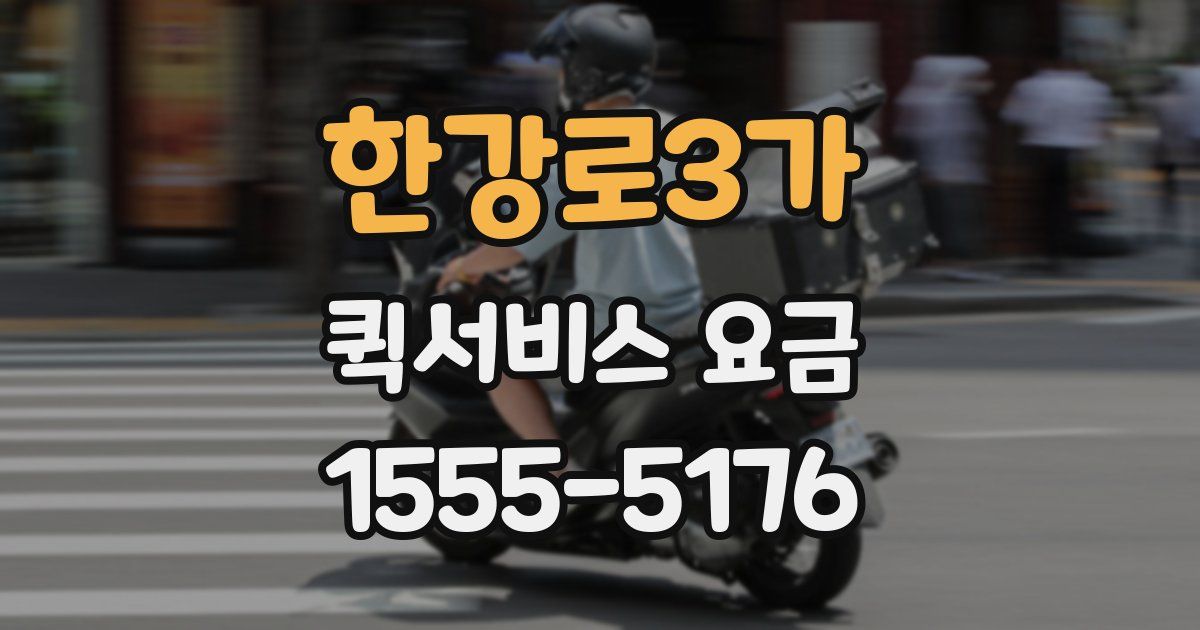 한강로3가 퀵서비스 요금