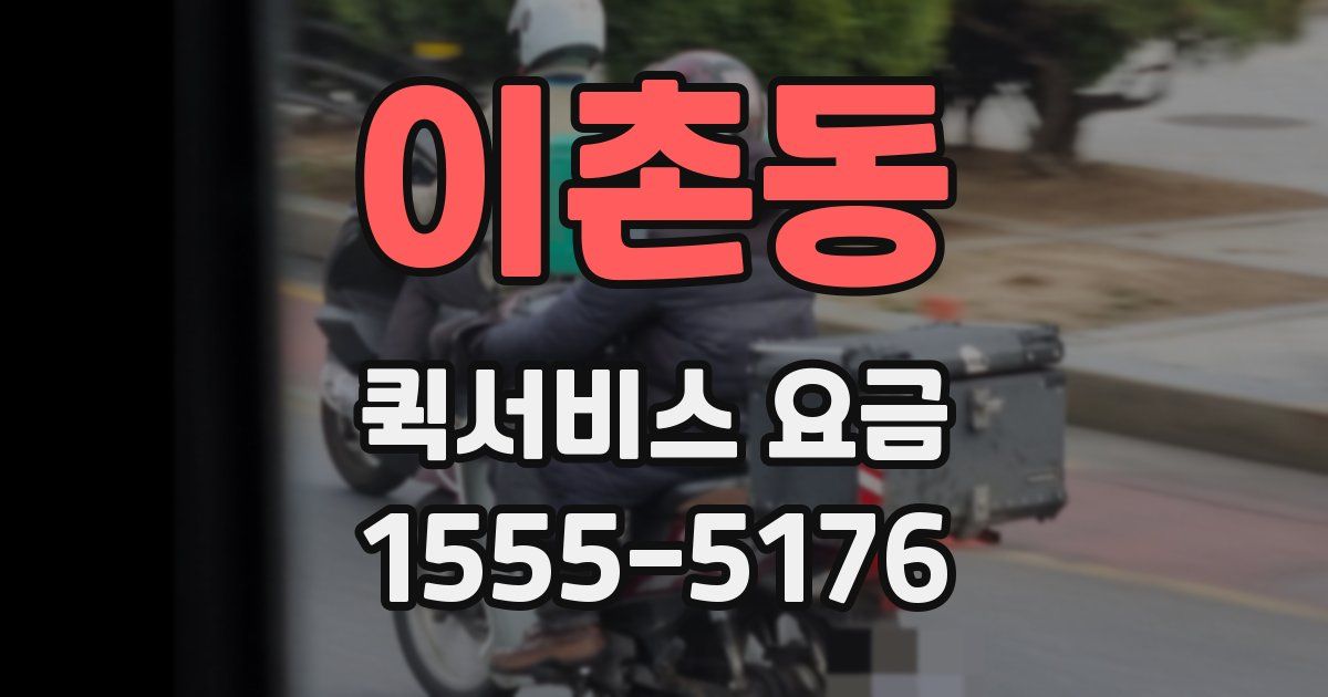 이촌동 퀵서비스 요금