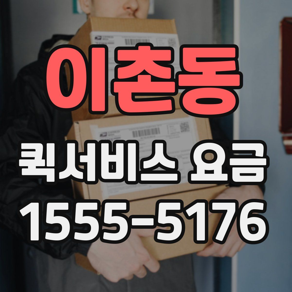 이촌동 퀵서비스 요금