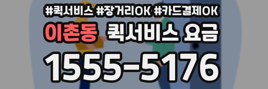 이촌동 퀵서비스 요금