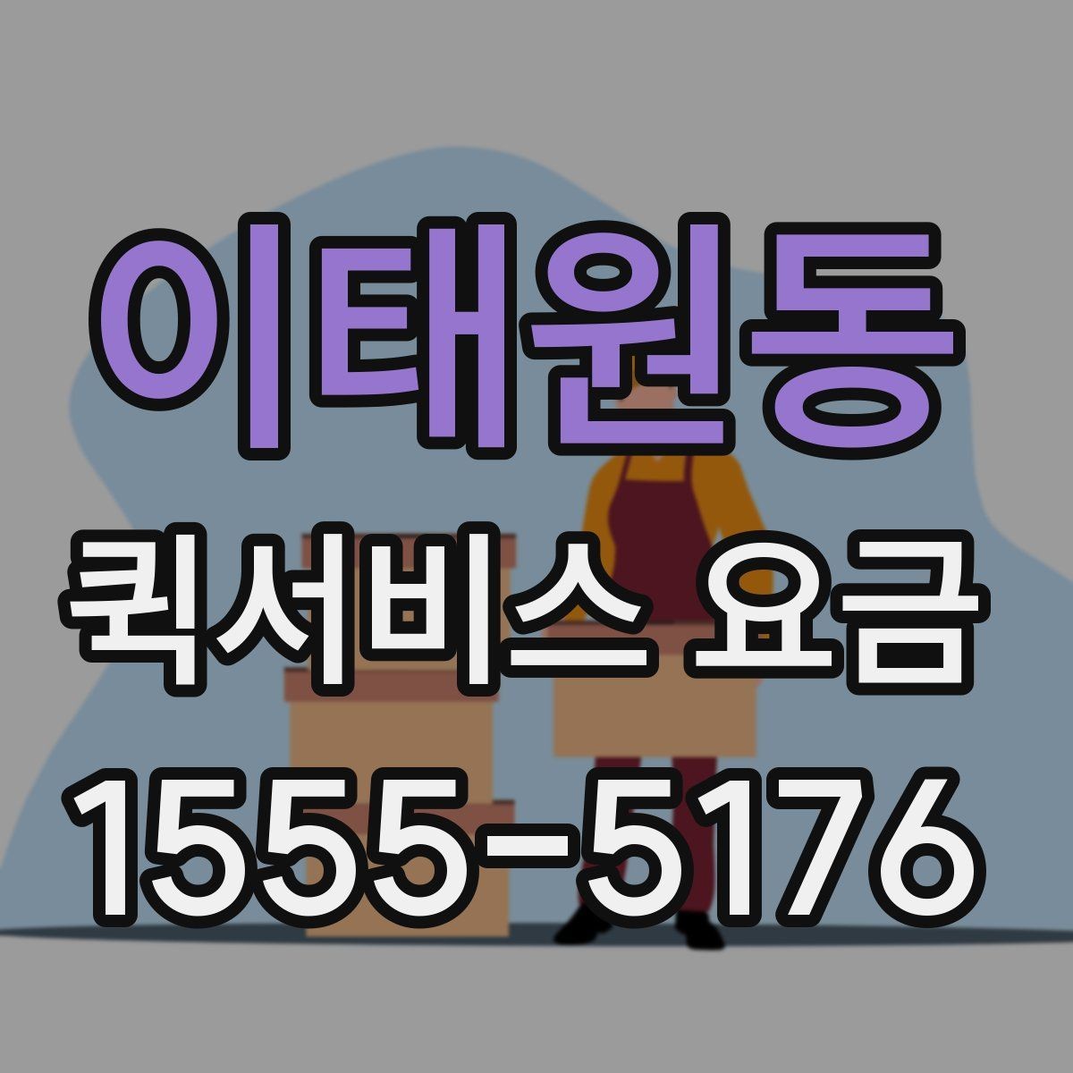 이태원동 퀵서비스 요금 배달 거리별 예상 범위 살펴보기