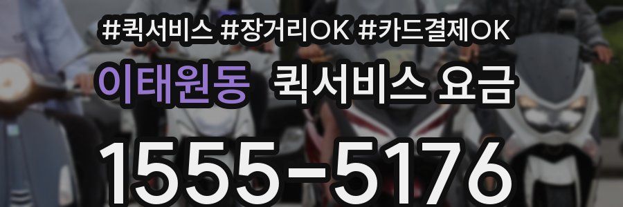 이태원동 퀵서비스 요금
