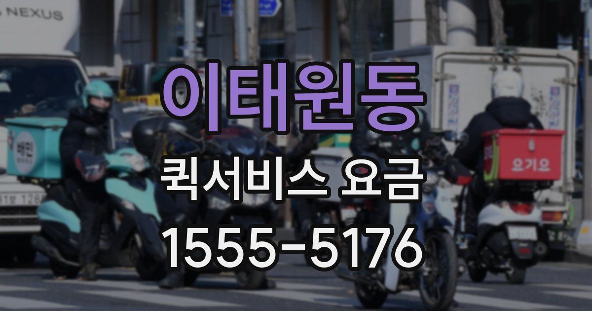 이태원동 퀵서비스 요금