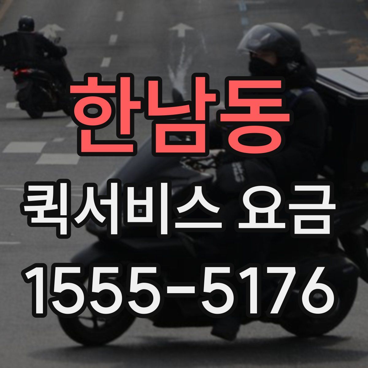 한남동 퀵서비스 요금
