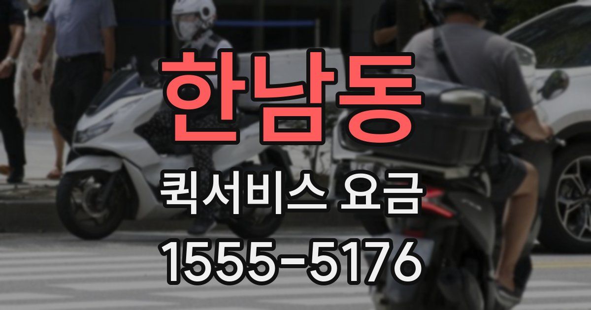 한남동 퀵서비스 요금