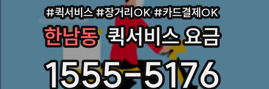 한남동 퀵서비스 요금