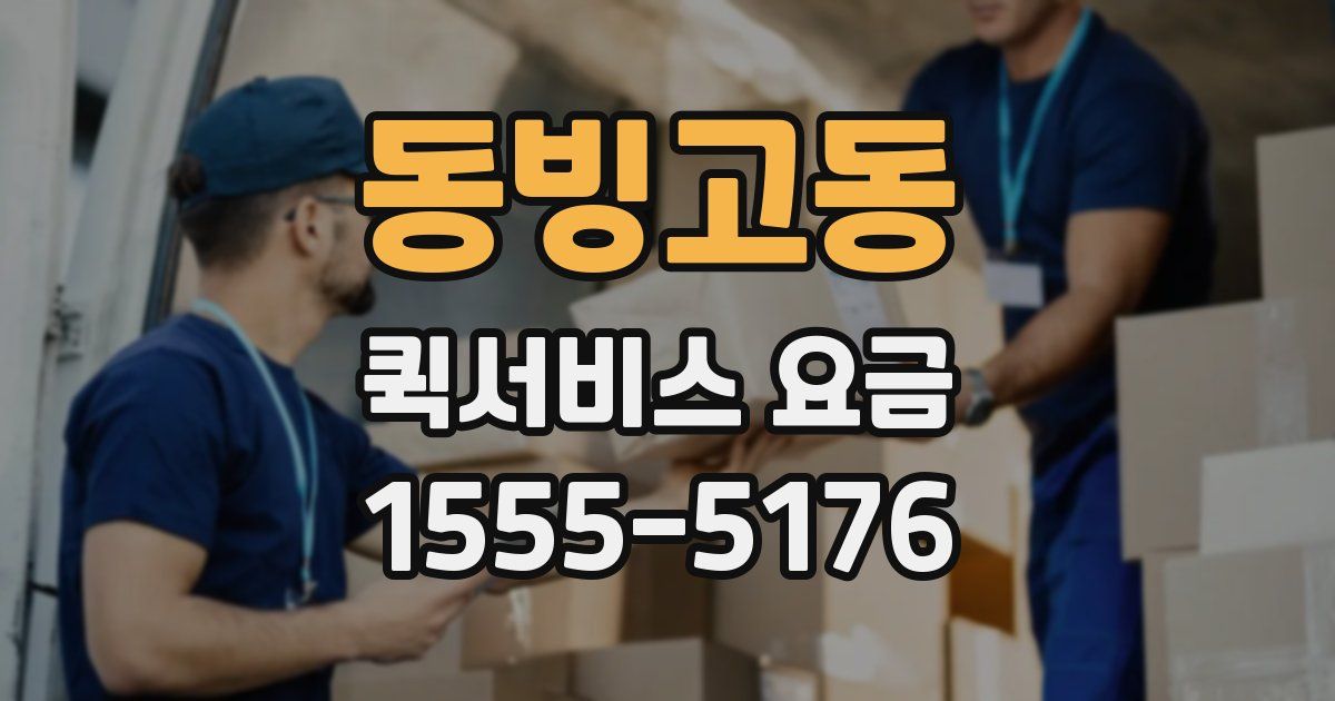 동빙고동 퀵서비스 요금