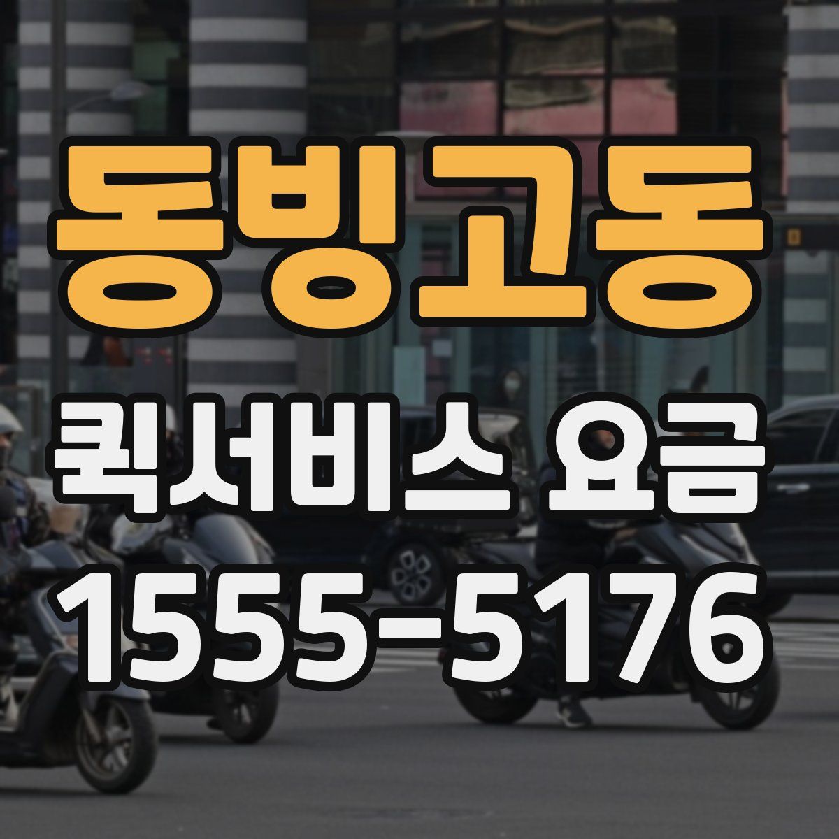 동빙고동 퀵서비스 요금