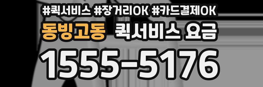 동빙고동 퀵서비스 요금