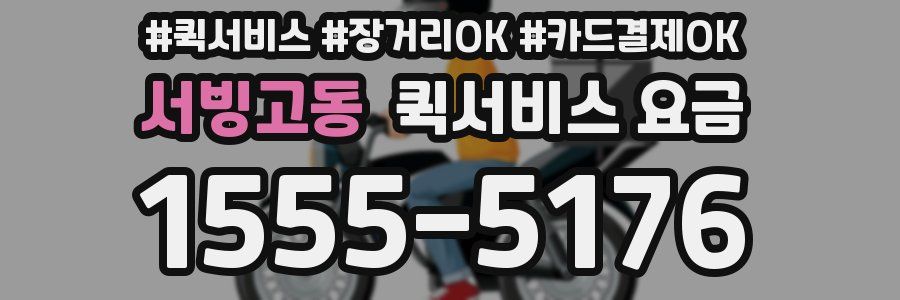 서빙고동 퀵서비스 요금