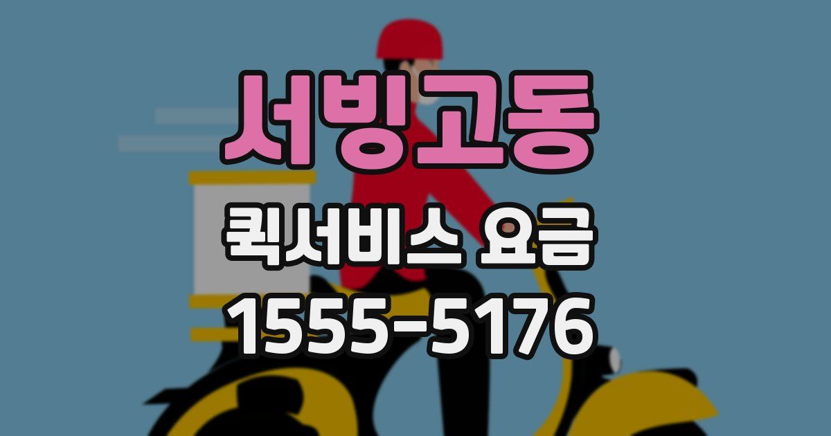 서빙고동 퀵서비스 요금