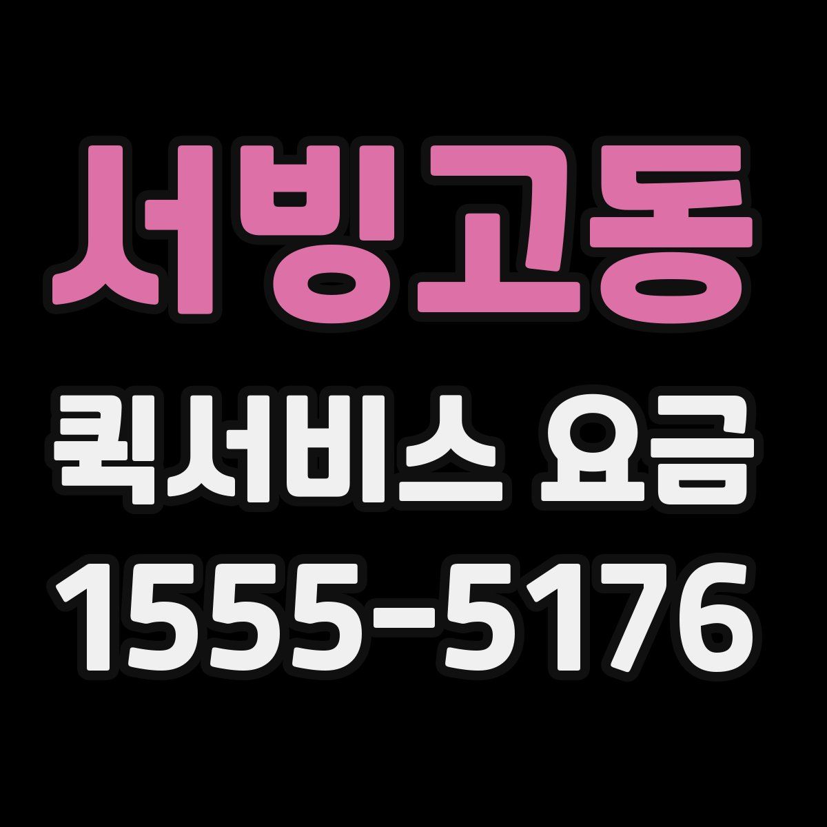 서빙고동 퀵서비스 요금