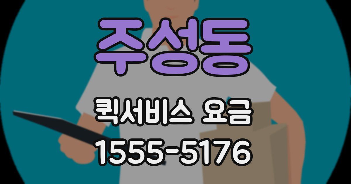 주성동 퀵서비스 요금