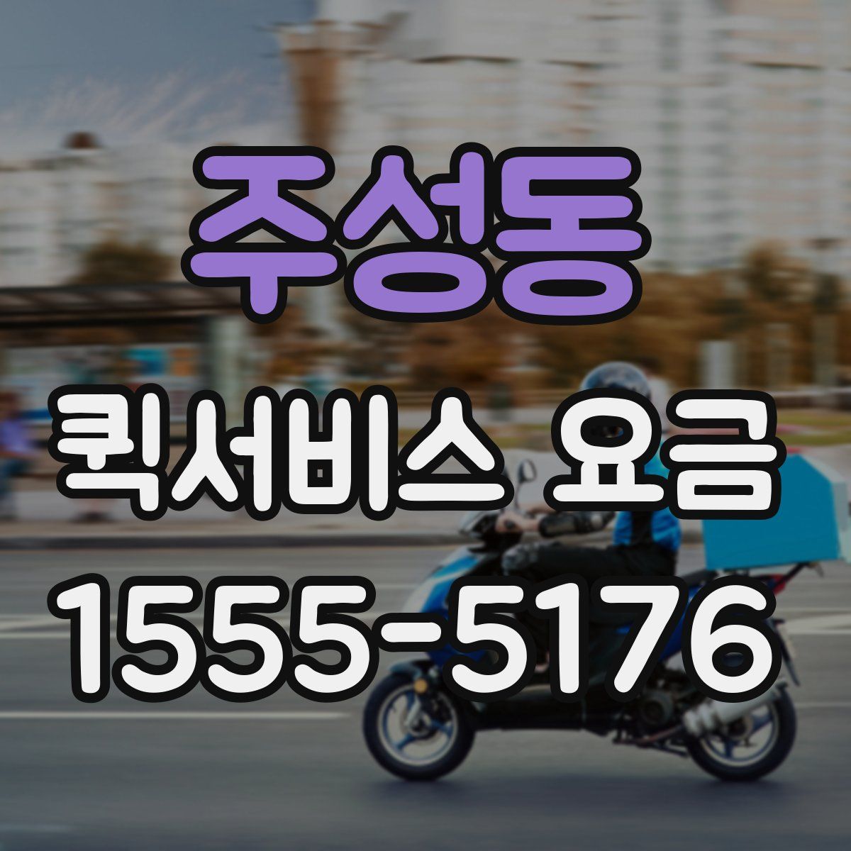 주성동 퀵서비스 요금