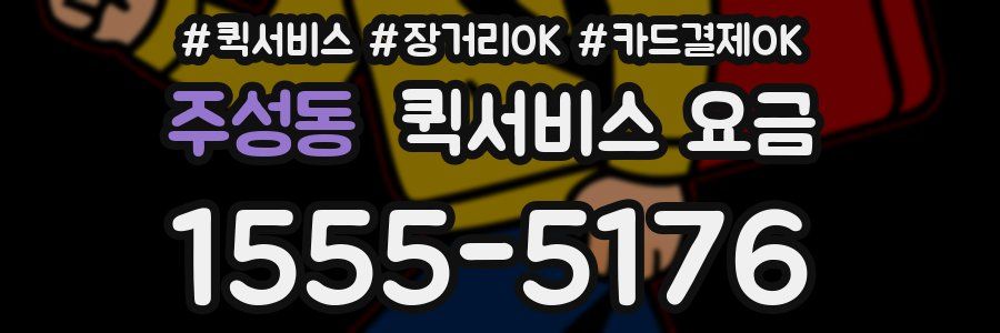 주성동 퀵서비스 요금
