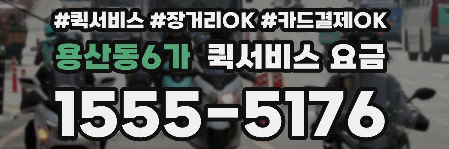 용산동6가 퀵서비스 요금