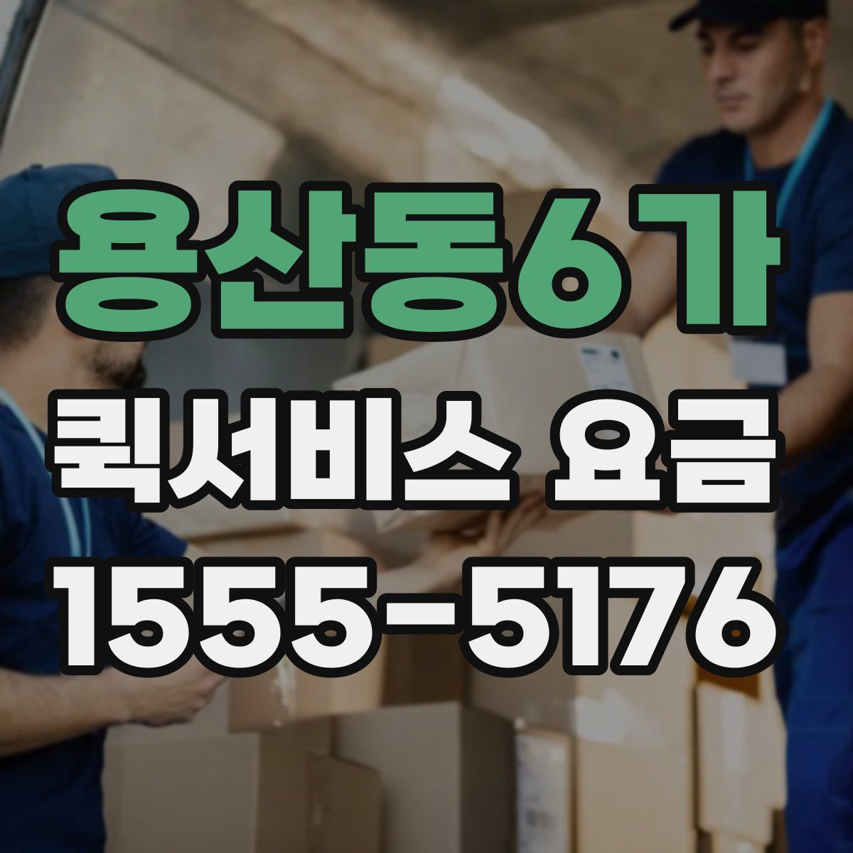 용산동6가 퀵서비스 요금
