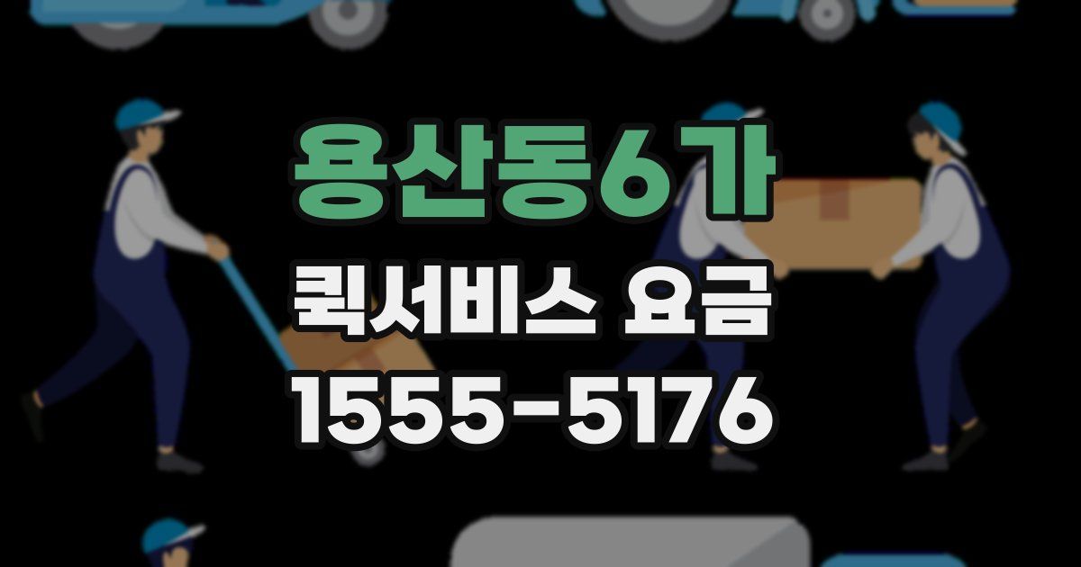 용산동6가 퀵서비스 요금
