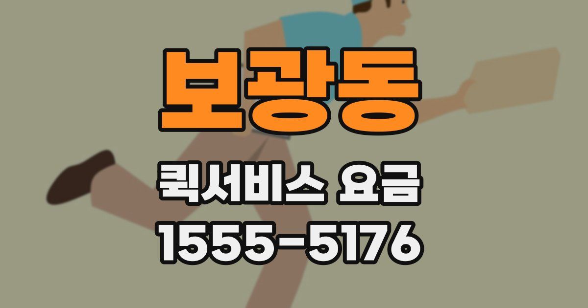 보광동 퀵서비스 요금
