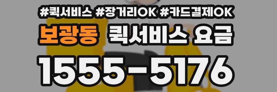 보광동 퀵서비스 요금
