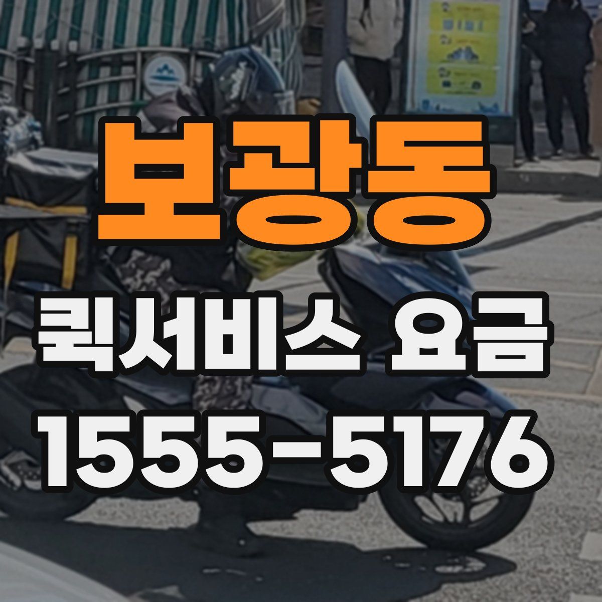 보광동 퀵서비스 요금