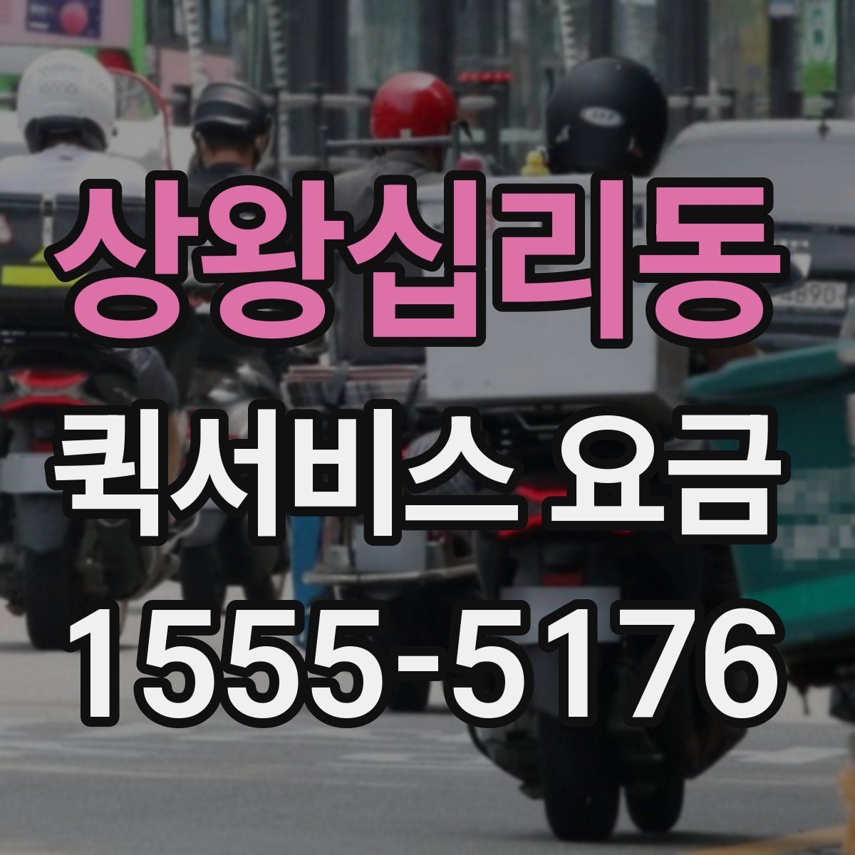 상왕십리동 퀵서비스 요금