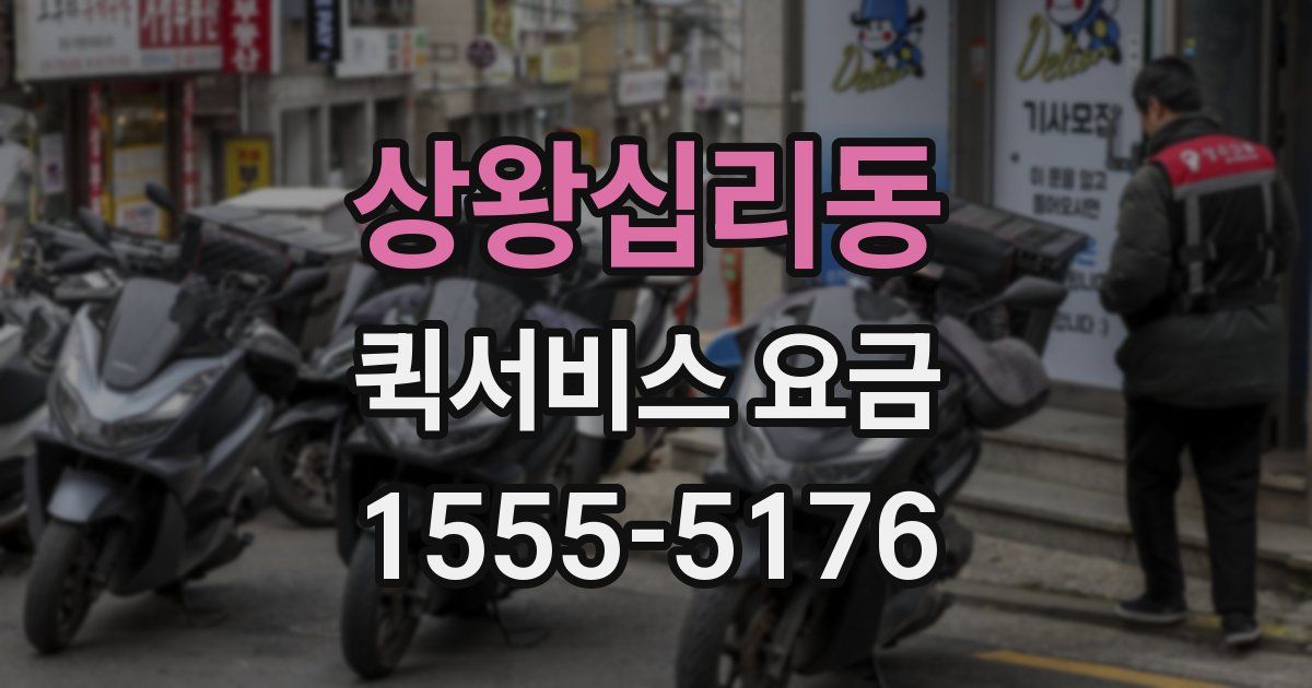 상왕십리동 퀵서비스 요금