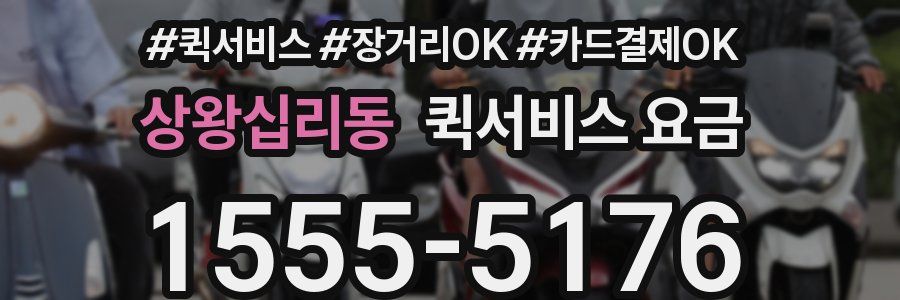 상왕십리동 퀵서비스 요금