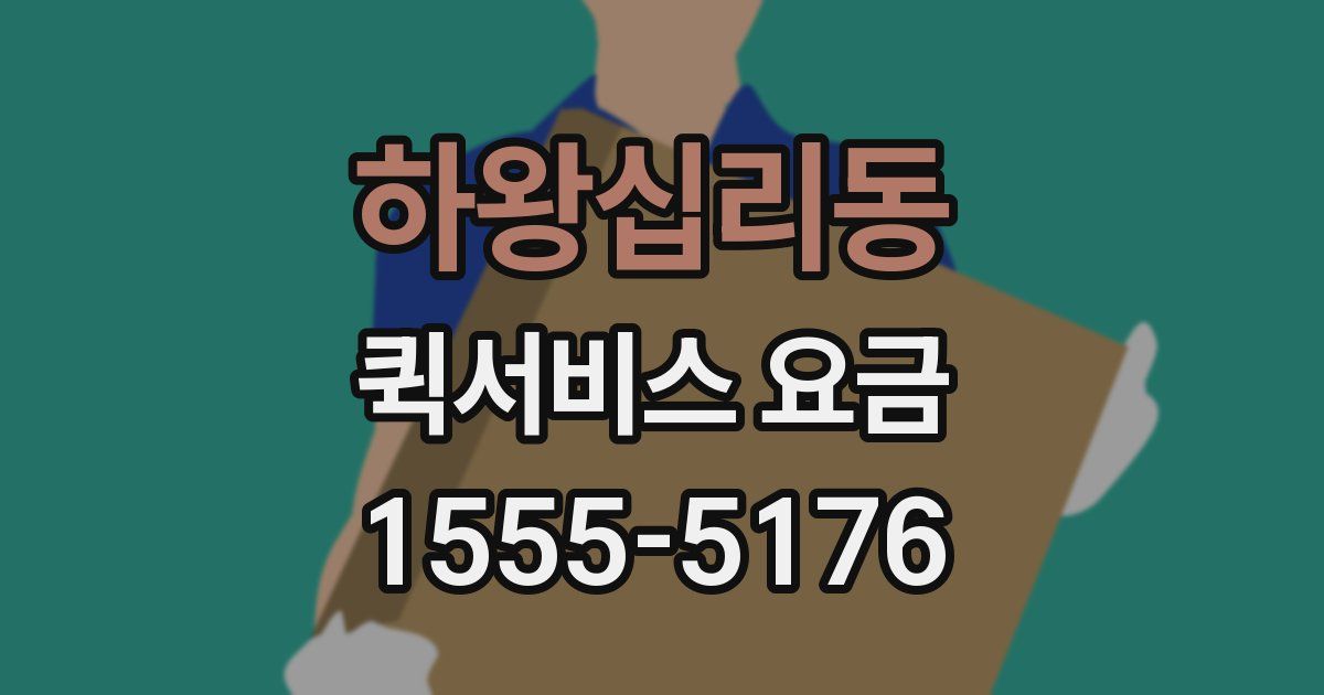 하왕십리동 퀵서비스 요금