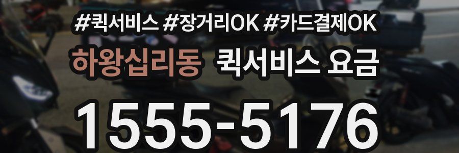 하왕십리동 퀵서비스 요금